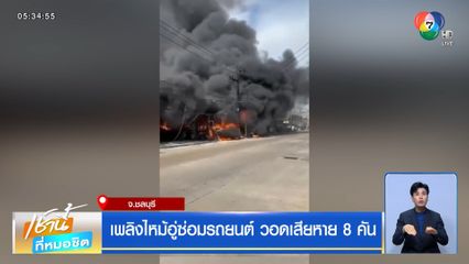 เพลิงไหม้อู่ซ่อมรถยนต์ วอดเสียหาย 8 คัน