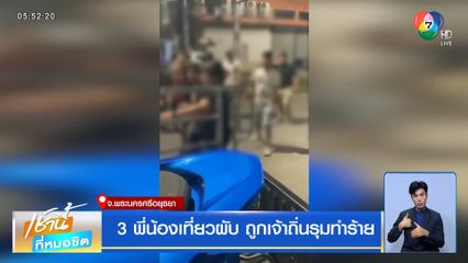 3 พี่น้องเที่ยวผับ ถูกเจ้าถิ่นรุมทำร้าย