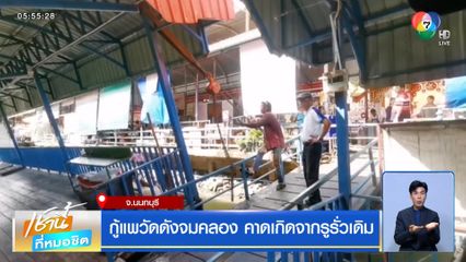 กู้แพวัดดังจมคลอง คาดเกิดจากรูรั่วเดิม