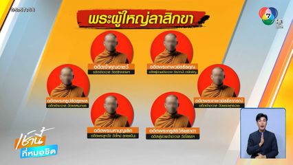 มส.เรียกพระเกี่ยวพัน สีกากอล์ฟ ชี้แจง