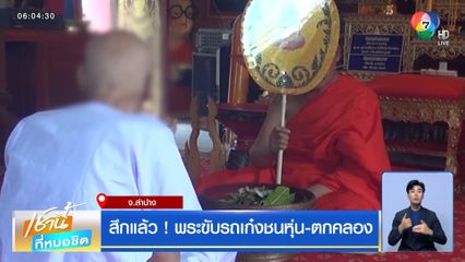 สึกแล้ว ! พระขับรถเก๋งชนหุ่น-ตกคลอง