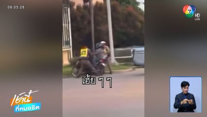 เพื่อนไม่ทิ้งกัน ซิ่งรถ จยย.ชนตำรวจ ช่วยเพื่อน