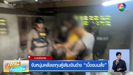 จับหนุ่มคลั่งยาทุบตู้เติมเงินอ้าง เบื้องบนสั่ง