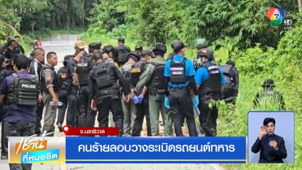 คนร้ายลอบวางระเบิดรถยนต์ทหาร