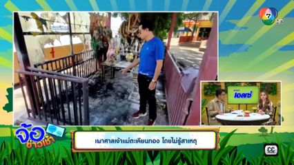 เผาศาลเจ้าแม่ตะเคียนทอง โดยไม่รู้สาเหตุ