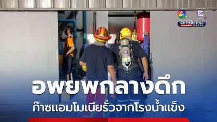 อพยพกลางดึก ก๊าซแอมโมเนียรั่วจากโรงน้ำแข็ง
