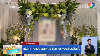 เร่งล่าแก๊งคอลเซนเตอร์ ตุ๋นช่างแต่งหน้าจนคิดสั้น