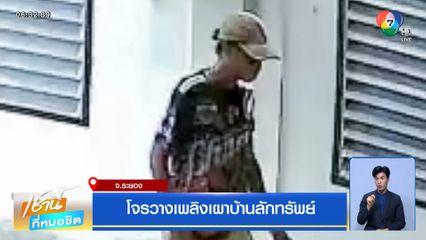 โจรวางเพลิงเผาบ้านลักทรัพย์