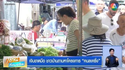 เงินขาดมือ ชาวบ้านถามหาโครงการ “คนละครึ่ง”