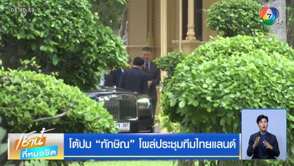 โต้ปม ทักษิณ โผล่ประชุมทีมไทยแลนด์