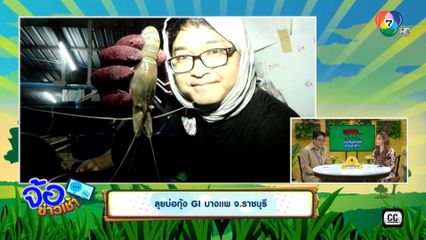 ลุยบ่อกุ้ง GI บางแพ จ.ราชบุรี