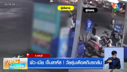 ผัว-เมีย เจ็บสาหัส ! วัยรุ่นเดือดถีบรถล้ม