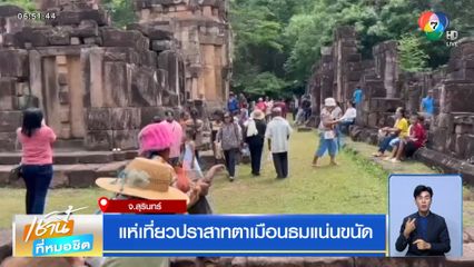 แห่เที่ยวปราสาทตาเมือนธมแน่นขนัด