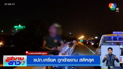 รปภ.เครียด ถูกย้ายงาน สติหลุด!