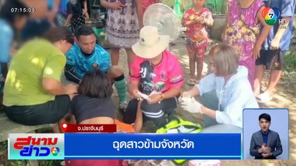 ฉุดสาวข้ามจังหวัด ใช้มีดแทงบาดเจ็บ