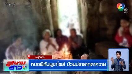 หมอผีกัมพูชาโผล่ ป่วนปราสาทตาควาย