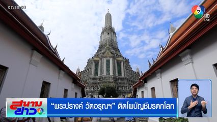 พระปรางค์ วัดอรุณฯ ติดโผบัญชีมรดกโลก