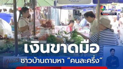 เงินขาดมือ ชาวบ้านถามหาโครงการ “คนละครึ่ง”