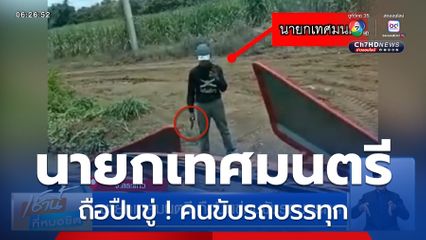 นายกเทศมนตรี ถือปืนขู่คนขับรถบรรทุก