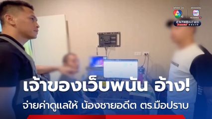 เจ้าของเว็บพนัน กลางเมืองอุบลฯ อ้าง! จ่ายค่าดูแลให้น้องชาย อดีตตำรวจมือปราบชื่อดัง เมืองอุบลฯ เดือนละ 50,000 บาท