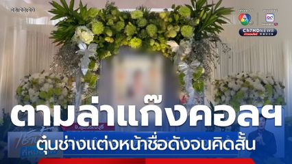 เร่งล่าแก๊งคอลเซนเตอร์ ตุ๋นช่างแต่งหน้าจนคิดสั้น