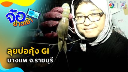 ลุยบ่อกุ้ง GI บางแพ จ.ราชบุรี