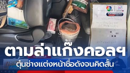 เร่งล่าแก๊งคอลเซนเตอร์ ตุ๋นช่างแต่งหน้าจนคิดสั้น