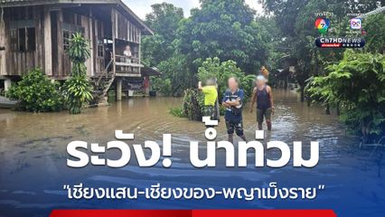 ฝนหนักต่อเนื่อง “ปภ.” เตือน 3 อำเภอ “เชียงราย” ระวังน้ำท่วมฉับพลัน