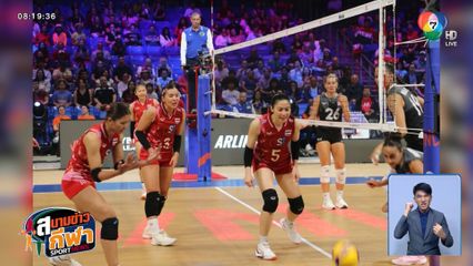 วอลเลย์บอลหญิงไทย แพ้ แคนาดา 2-3 เซต รอดตกชั้น VNL 2025