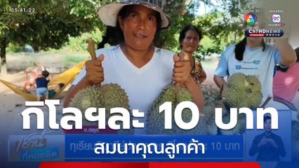 ทุเรียนอินทรีย์ปลอดสาร กิโลกรัมละ 10 บาท