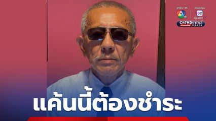 ชูวิทย์ ลั่น การเมืองไทย มีแค่ “แค้นต้องชำระ”