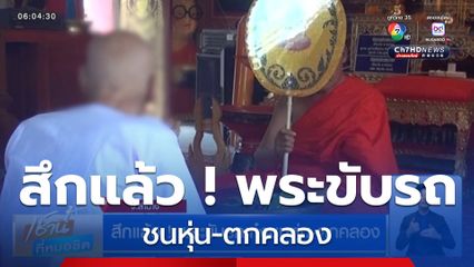 สึกแล้ว ! พระขับรถเก๋งชนหุ่น-ตกคลอง