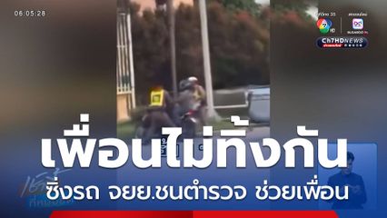 เพื่อนไม่ทิ้งกัน ซิ่งรถ จยย.ชนตำรวจ ช่วยเพื่อน