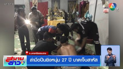 ล่ามือปืนยิงหนุ่ม 27 ปี บาดเจ็บสาหัส