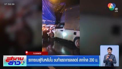 รถกระบะตู้ทึบหลับใน ชนท้ายรถเทรลเลอร์ ลากไกล 200 ม.