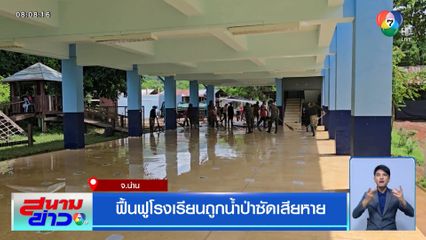ฟื้นฟูโรงเรียนถูกน้ำป่าซัดเสียหาย จ.น่าน