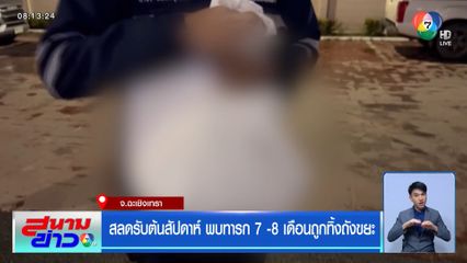 สลดรับต้นสัปดาห์ พบทารก 7-8 เดือนถูกทิ้งถังขยะ
