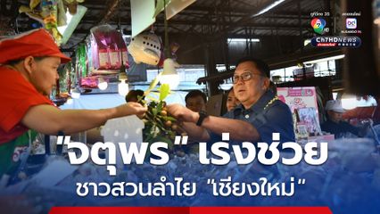 “จตุพร” ลุยเชียงใหม่! ช่วยชาวสวนลำไย  หลังเกรด C ราคาตกเหลือกิโลกรัมละ 1 บาท