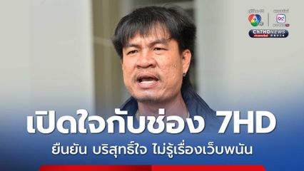 จอนนี่มือปราบ เปิดใจกับช่อง 7HD หลังเจ้าของเว็บพนัน อ้างจ่ายค่าดูแลให้น้องชายจอนนี่ ยืนยัน เรื่องไม่เป็นความจริง