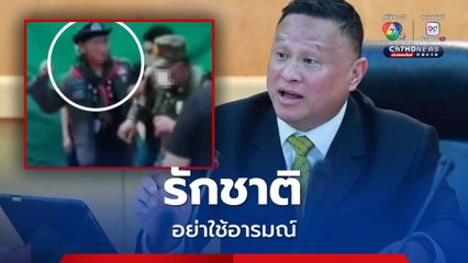 “เสธ.หิ” เตือนคนไทย “รักชาติ อย่าใช้อารมณ์” ทำประเทศเสียเปรียบ
