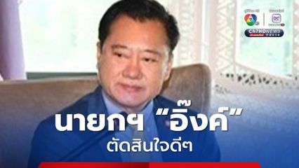 “สมชาย” ตอบ 3 แนวทาง ของ “แพทองธาร” ต่อคดี คลิปหลุด