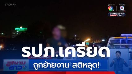 รปภ.เครียด ถูกย้ายงาน สติหลุด!