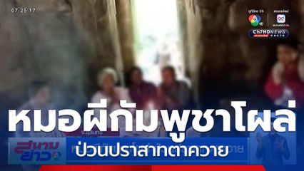 หมอผีกัมพูชาโผล่ ป่วนปราสาทตาควาย