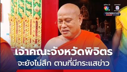 เจ้าคณะจังหวัดพิจิตร เจ้าอาวาสวัดท่าหลวง ยังทำกิจของสงฆ์ปกติ พร้อมเปิดเผยว่า ยังไม่ได้สึก