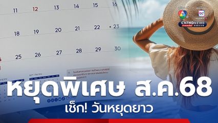 เช็ก! วันหยุดพิเศษอีก 1 วัน สิงหาคม 2568 ได้หยุดยาว
