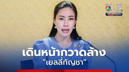 รัฐบาลเดินหน้ากวาดล้างเยลลี่กัญชา ผิดกฎหมาย ย้ำชัด ใช้กัญชาได้เฉพาะทางการแพทย์เท่านั้น