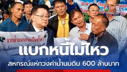 ไม่อยากขายโคใช้หนี้! สหกรณ์แห่ร้องรัฐบาล เร่งทวงเงิน อ.ส.ค. ค้างชำระค่าน้ำนมดิบกว่า 600 ล้านบาท