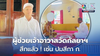 ผู้ช่วยเจ้าอาวาสวัดกัลยาฯ สึกแล้ว! หลังหายตัวจากวัดมาหลายวัน ปมมีชื่อพัวพันสีกา ก.