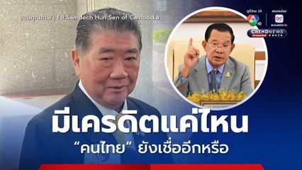 “ภูมิธรรม” ถามดัง ๆ ยังเชื่อ “ สมเด็จฯ ฮุนเซน” อีกหรือ  มีเครดิตแค่ไหน