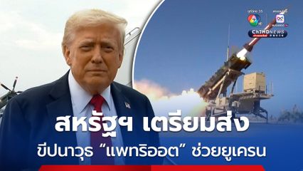 “ทรัมป์” เตรียมส่งขีปนาวุธ “แพทริออต” ให้ยูเครน ลั่นไม่พอใจ “ปูติน” พูดจาดีแต่ยังทิ้งระเบิด